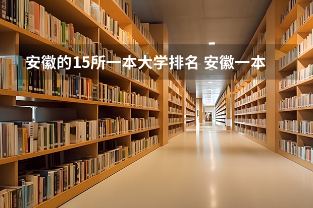 安徽的15所一本大学排名 安徽一本大学排名