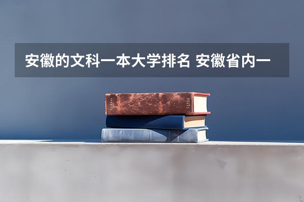 安徽的文科一本大学排名 安徽省内一本大学排名