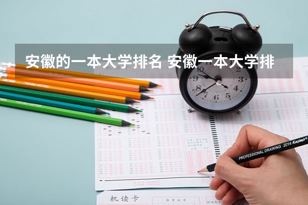 安徽的一本大学排名 安徽一本大学排名榜及分数线