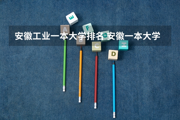 安徽工业一本大学排名 安徽一本大学排名