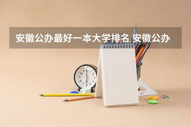 安徽公办最好一本大学排名 安徽公办大学排名