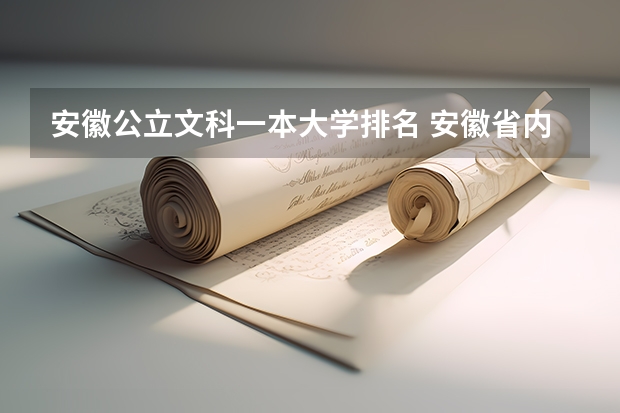 安徽公立文科一本大学排名 安徽省内一本大学排名