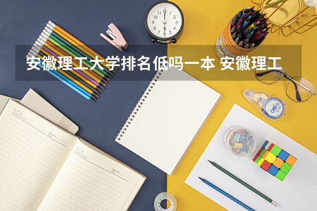 安徽理工大学排名低吗一本 安徽理工大学是啥档次