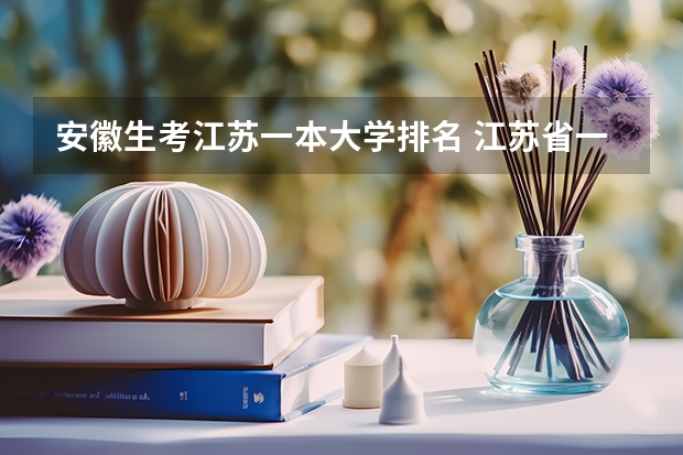 安徽生考江苏一本大学排名 江苏省一本大学排名一览表