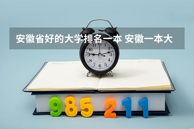 安徽省好的大学排名一本 安徽一本大学排名