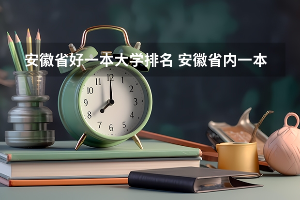 安徽省好一本大学排名 安徽省内一本大学排名