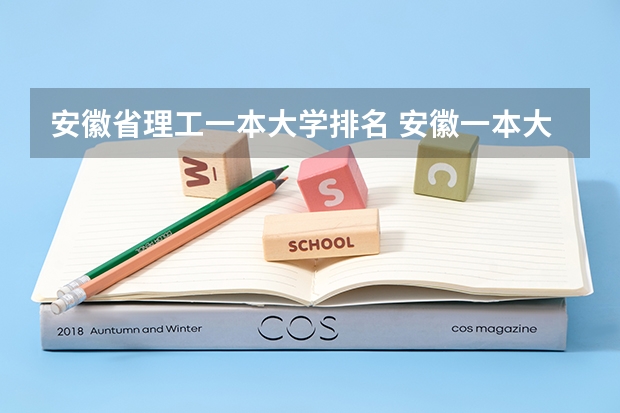 安徽省理工一本大学排名 安徽一本大学排名