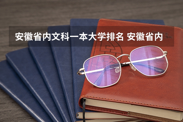 安徽省内文科一本大学排名 安徽省内一本大学排名