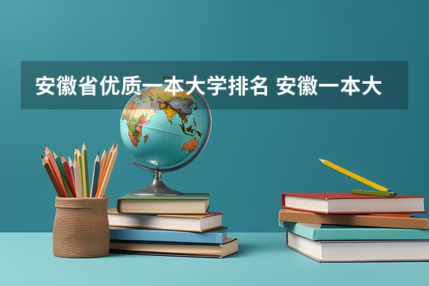 安徽省优质一本大学排名 安徽一本大学排名榜及分数线