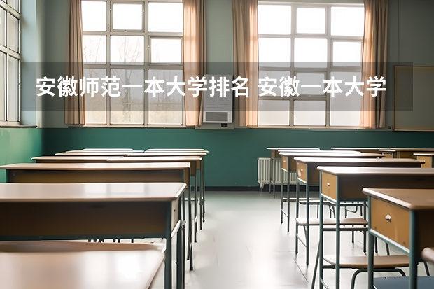 安徽师范一本大学排名 安徽一本大学排名