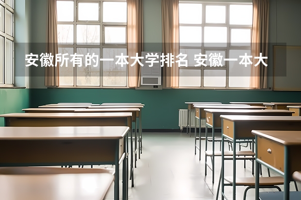安徽所有的一本大学排名 安徽一本大学排名