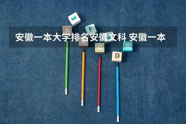 安徽一本大学排名安徽文科 安徽一本大学排名