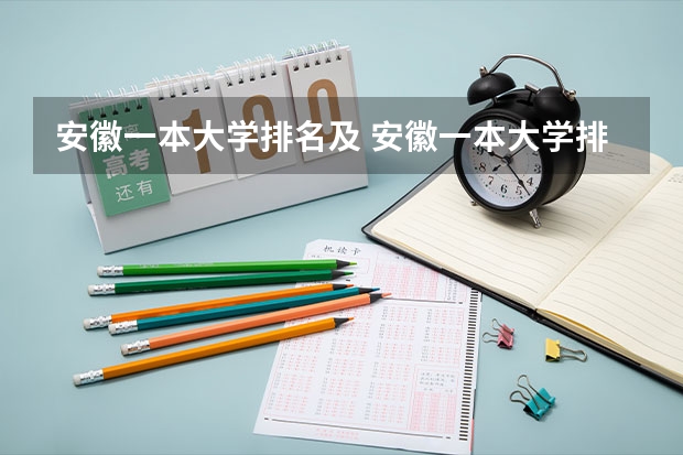 安徽一本大学排名及 安徽一本大学排名