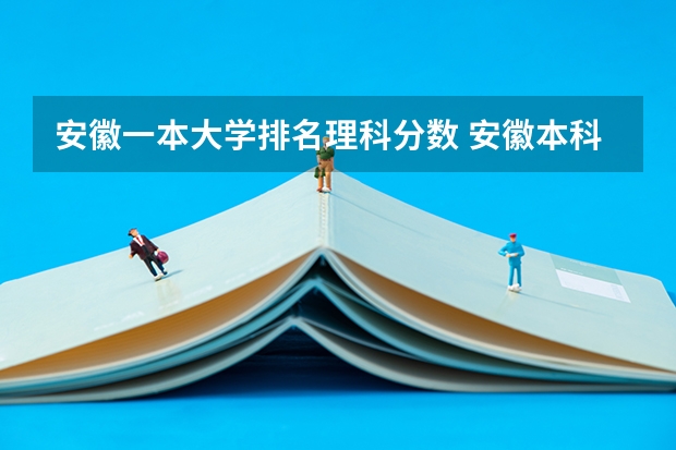 安徽一本大学排名理科分数 安徽本科第一批院校投档分数及名次公布