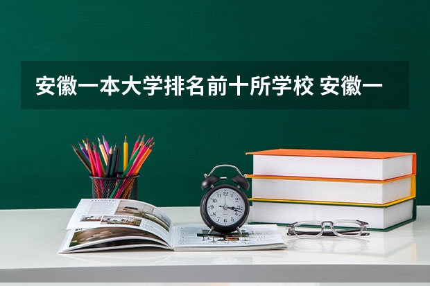 安徽一本大学排名前十所学校 安徽一本大学排名