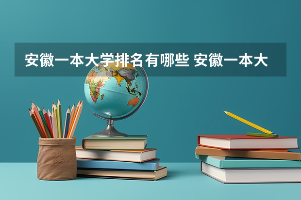 安徽一本大学排名有哪些 安徽一本大学排名榜及分数线