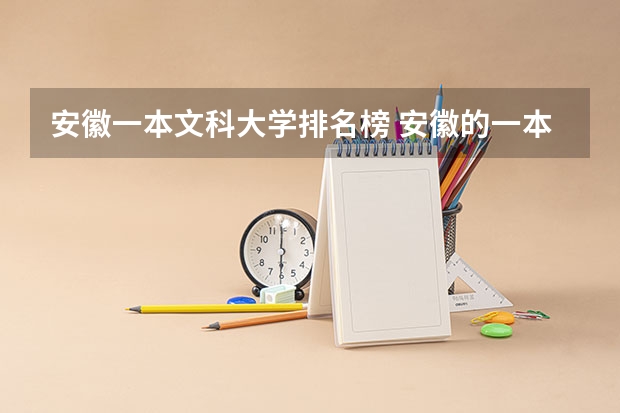 安徽一本文科大学排名榜 安徽的一本大学排名一览表