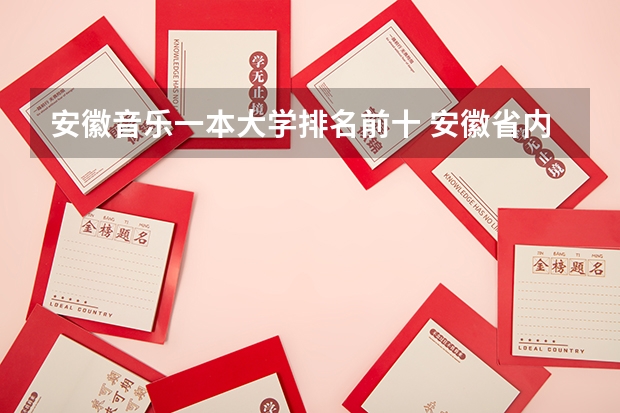 安徽音乐一本大学排名前十 安徽省内一本大学排名
