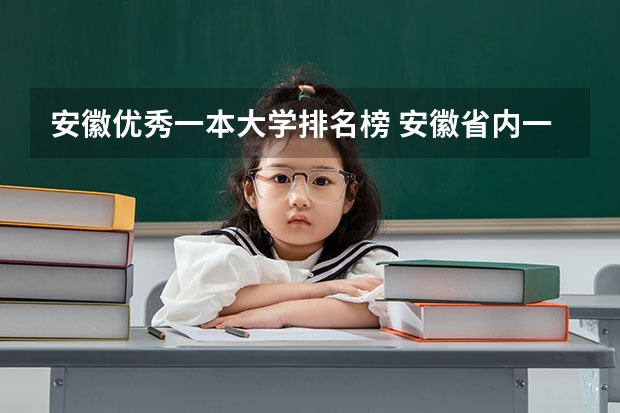 安徽优秀一本大学排名榜 安徽省内一本大学排名