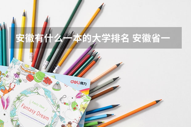 安徽有什么一本的大学排名 安徽省一本投档线排名