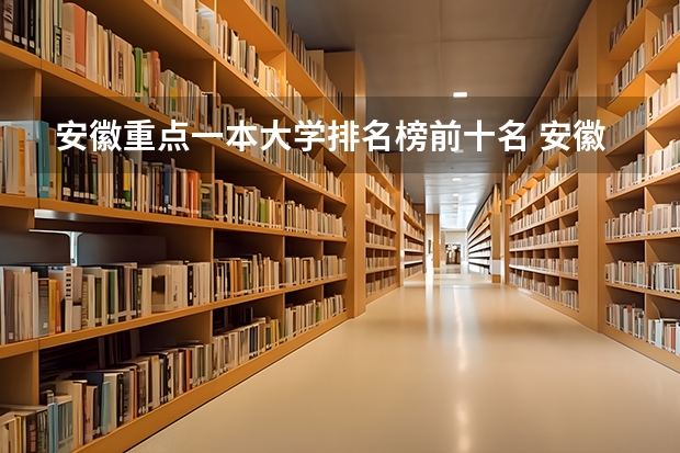 安徽重点一本大学排名榜前十名 安徽十大名牌大学