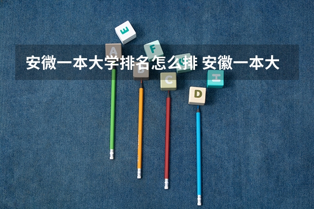 安微一本大学排名怎么排 安徽一本大学排名