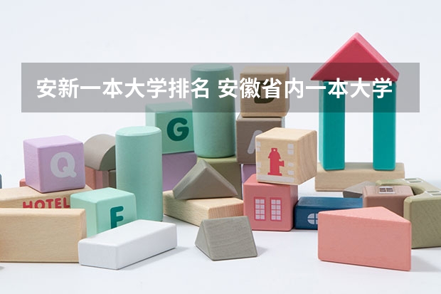 安新一本大学排名 安徽省内一本大学排名