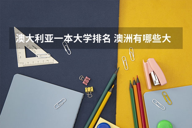 澳大利亚一本大学排名 澳洲有哪些大学及排名