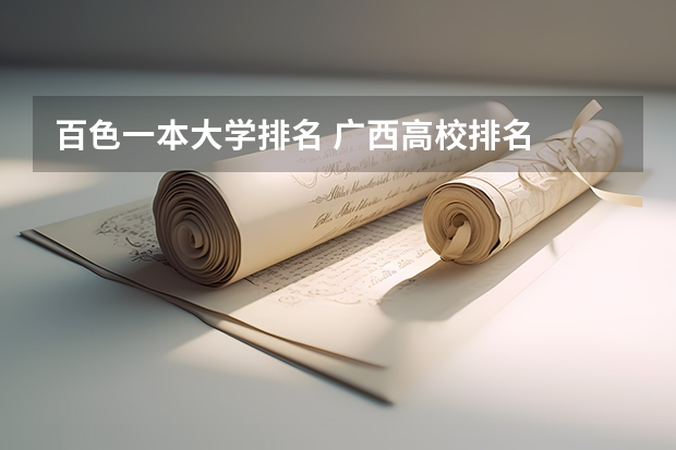 百色一本大学排名 广西高校排名