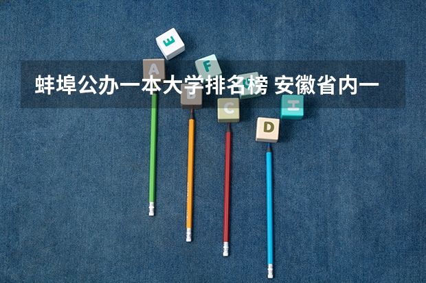 蚌埠公办一本大学排名榜 安徽省内一本大学排名
