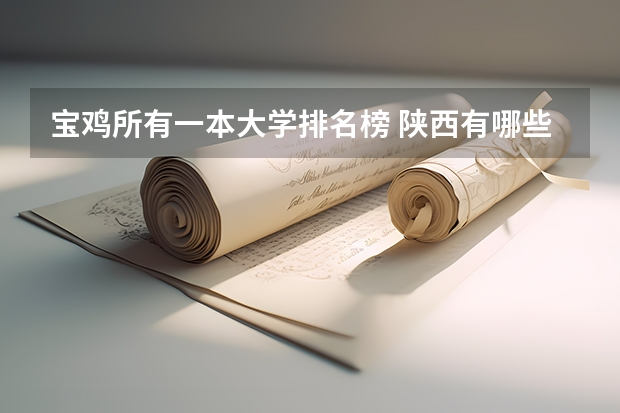 宝鸡所有一本大学排名榜 陕西有哪些大学是一本？