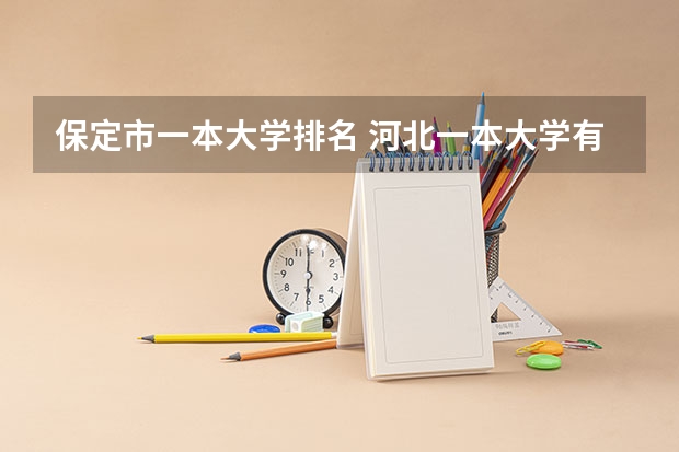 保定市一本大学排名 河北一本大学有哪些