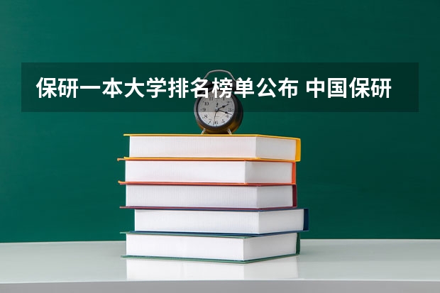 保研一本大学排名榜单公布 中国保研率大学排名