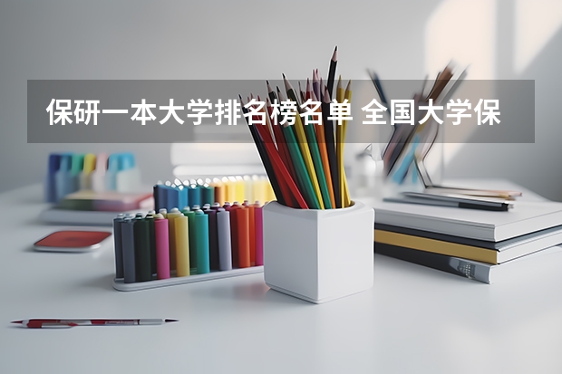 保研一本大学排名榜名单 全国大学保研率排行榜200强