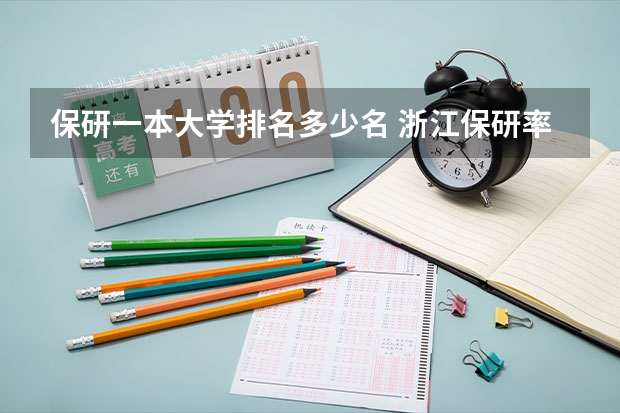 保研一本大学排名多少名 浙江保研率大学排名