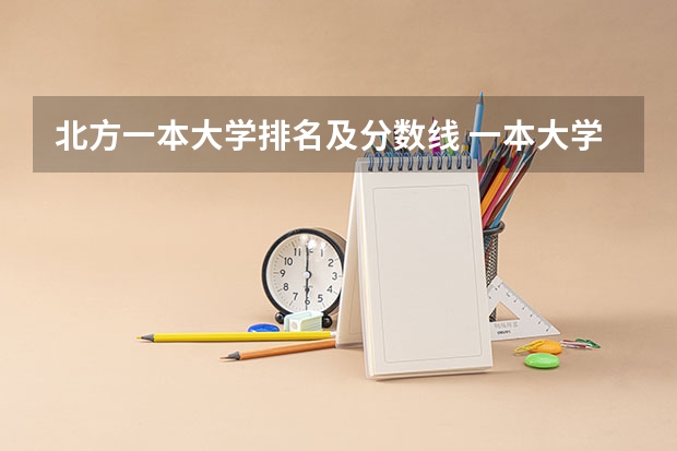 北方一本大学排名及分数线 一本大学录取分数排名