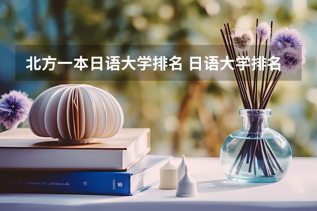 北方一本日语大学排名 日语大学排名中国