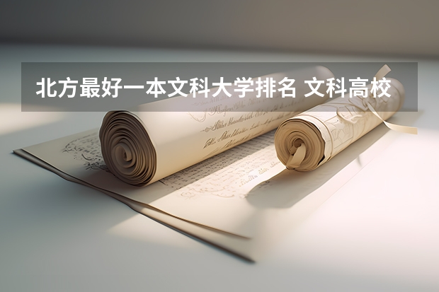 北方最好一本文科大学排名 文科高校排名榜
