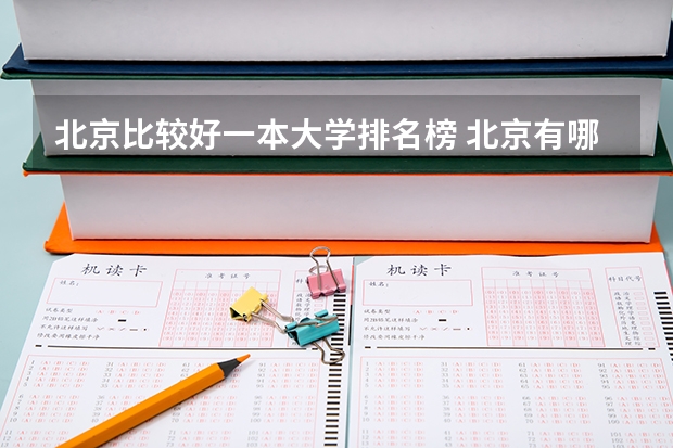 北京比较好一本大学排名榜 北京有哪些一本大学