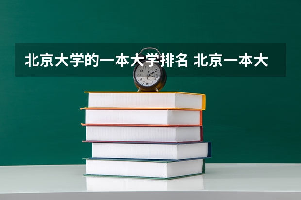 北京大学的一本大学排名 北京一本大学排名及分数线