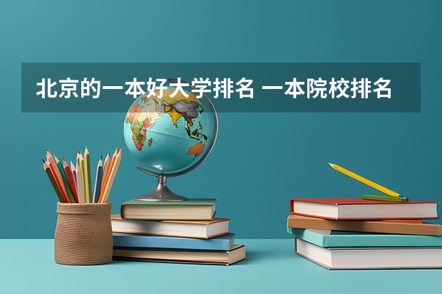 北京的一本好大学排名 一本院校排名