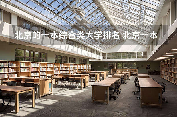 北京的一本综合类大学排名 北京一本线上院校排名