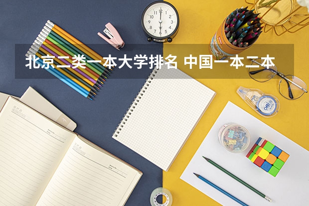 北京二类一本大学排名 中国一本二本大学排名~~~艺术类理科类文科类~~