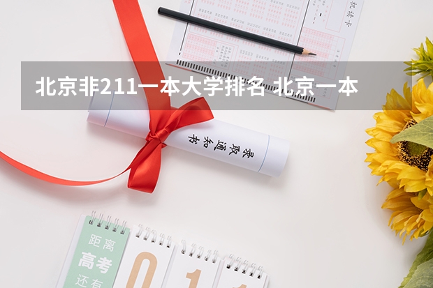 北京非211一本大学排名 北京一本大学全部排名