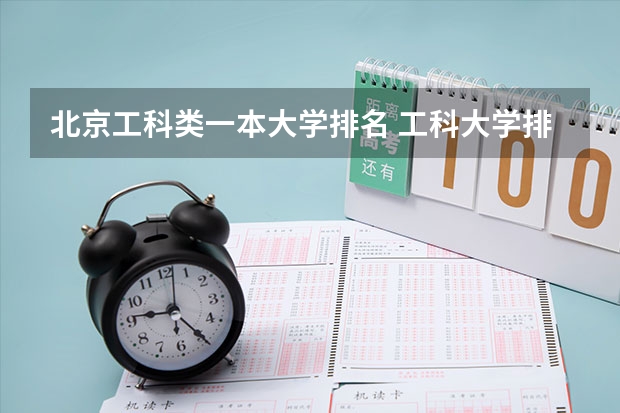 北京工科类一本大学排名 工科大学排名