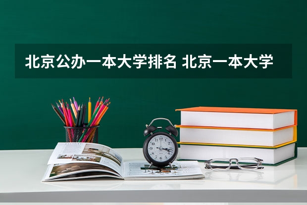 北京公办一本大学排名 北京一本大学全部排名