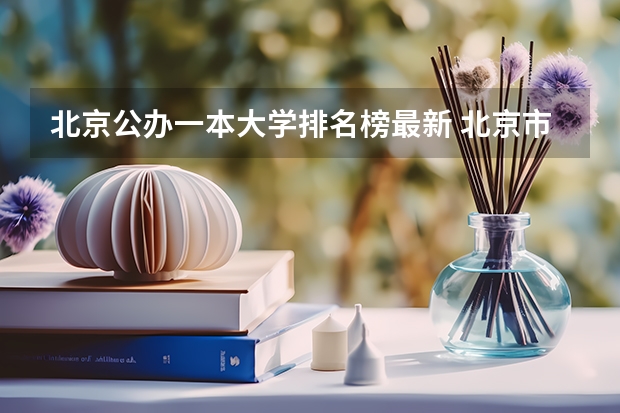 北京公办一本大学排名榜最新 北京市本科院校排名
