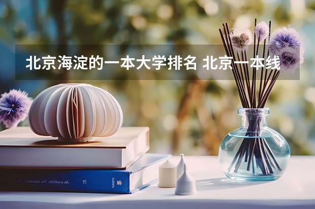 北京海淀的一本大学排名 北京一本线上院校排名
