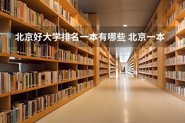 北京好大学排名一本有哪些 北京一本线上院校排名