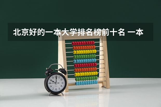 北京好的一本大学排名榜前十名 一本院校排名